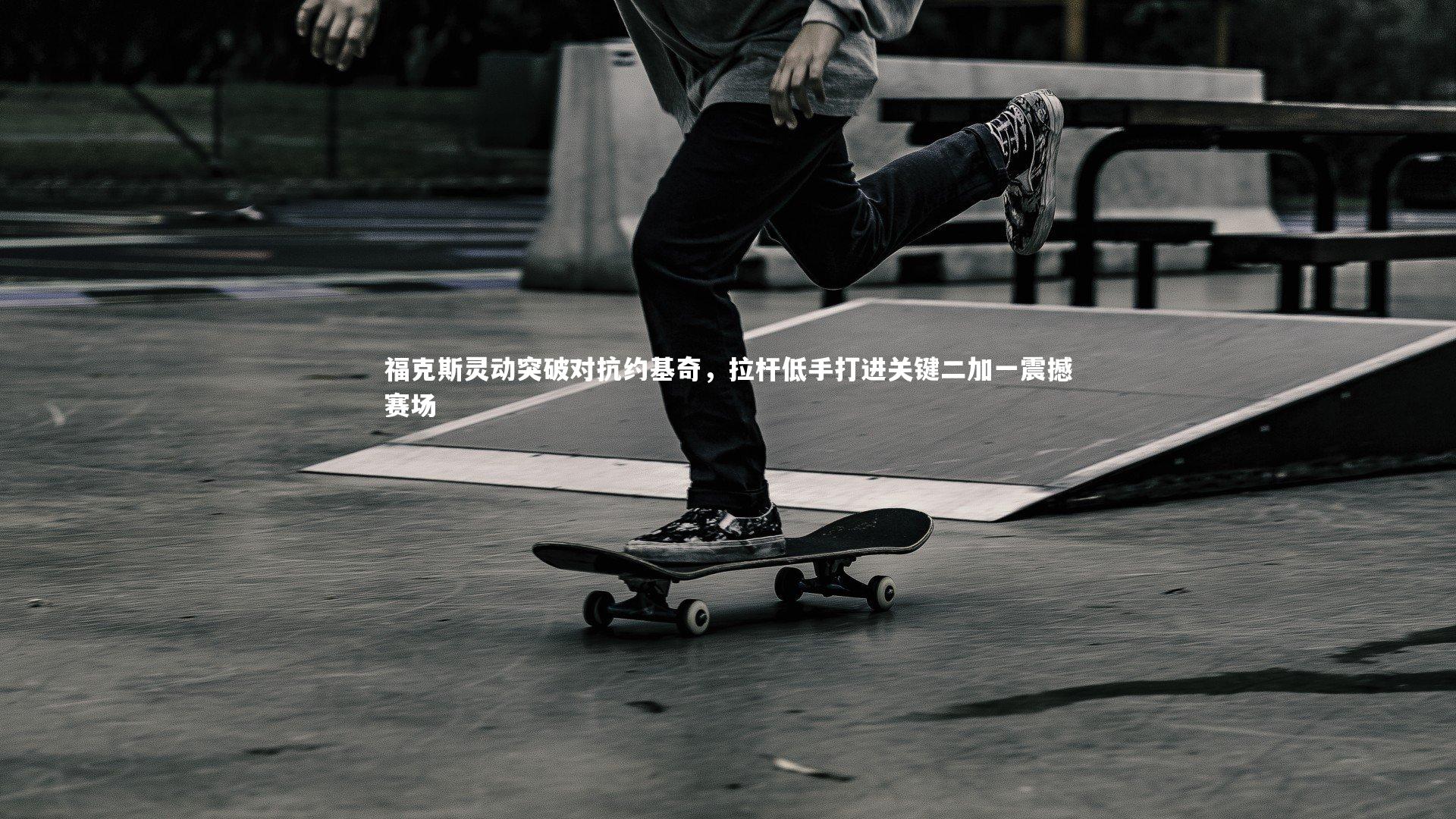 福克斯灵动突破对抗约基奇，拉杆低手打进关键二加一震撼赛场