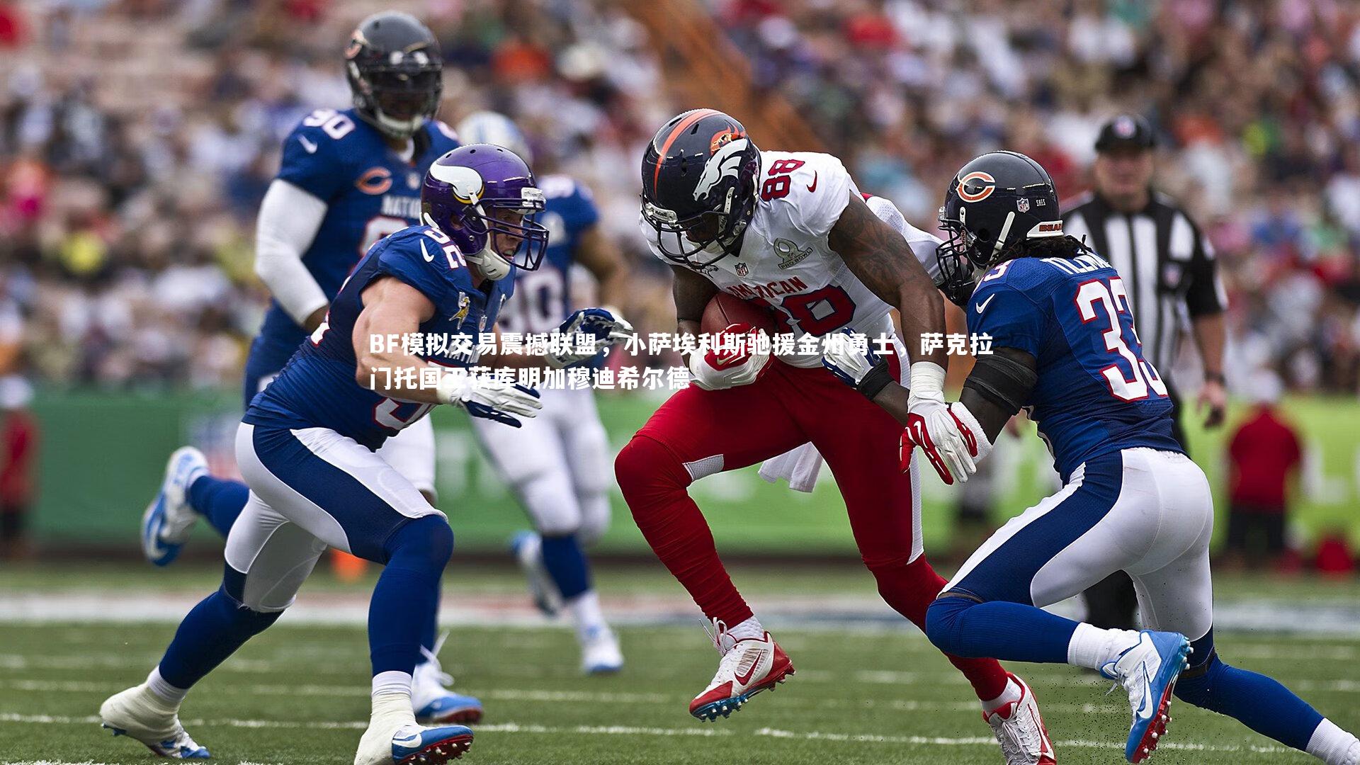 【YY易游体育】BF模拟交易震撼联盟，小萨埃利斯驰援金州勇士，萨克拉门托国王获库明加穆迪希尔德