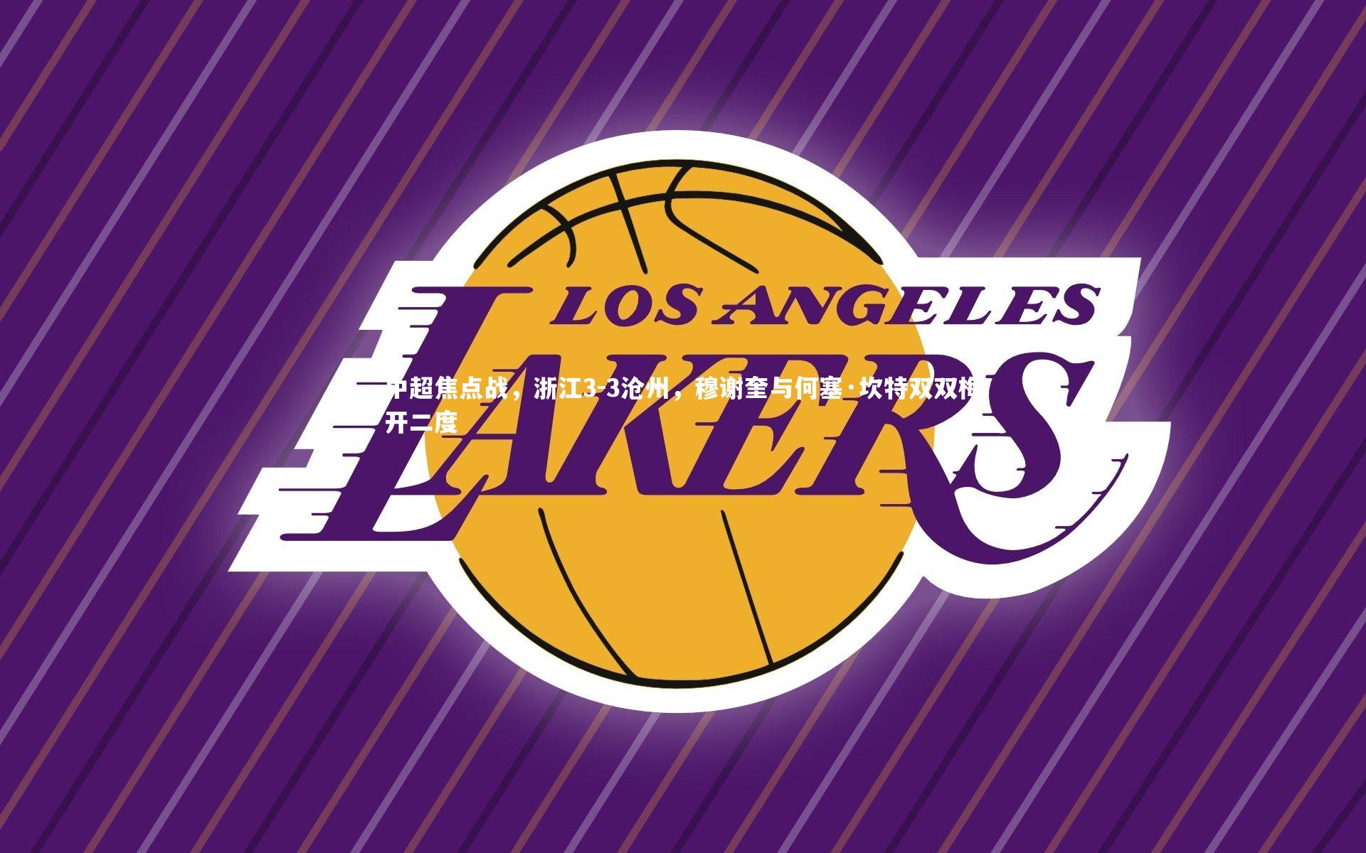 YY易游体育官方网站|中超焦点战，浙江3-3沧州，穆谢奎与何塞·坎特双双梅开二度