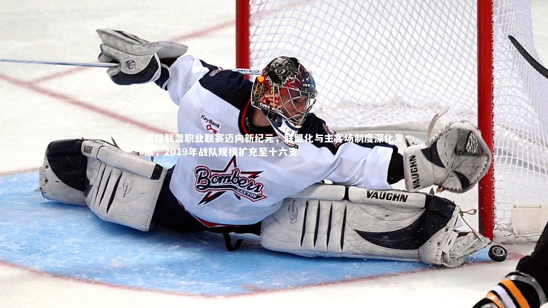 【YY易游体育官方网站】英雄联盟职业联赛迈向新纪元，联盟化与主客场制度深化发展，2019年战队规模扩充至十六支