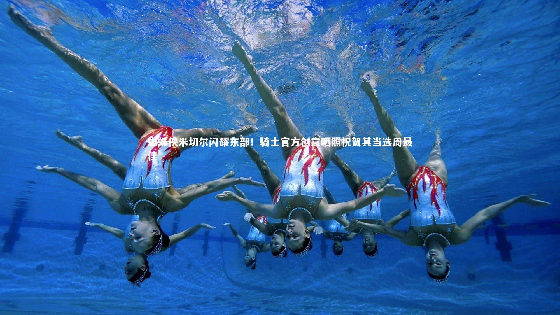 YY易游体育官方网站：蜘蛛侠米切尔闪耀东部！骑士官方创意晒照祝贺其当选周最佳