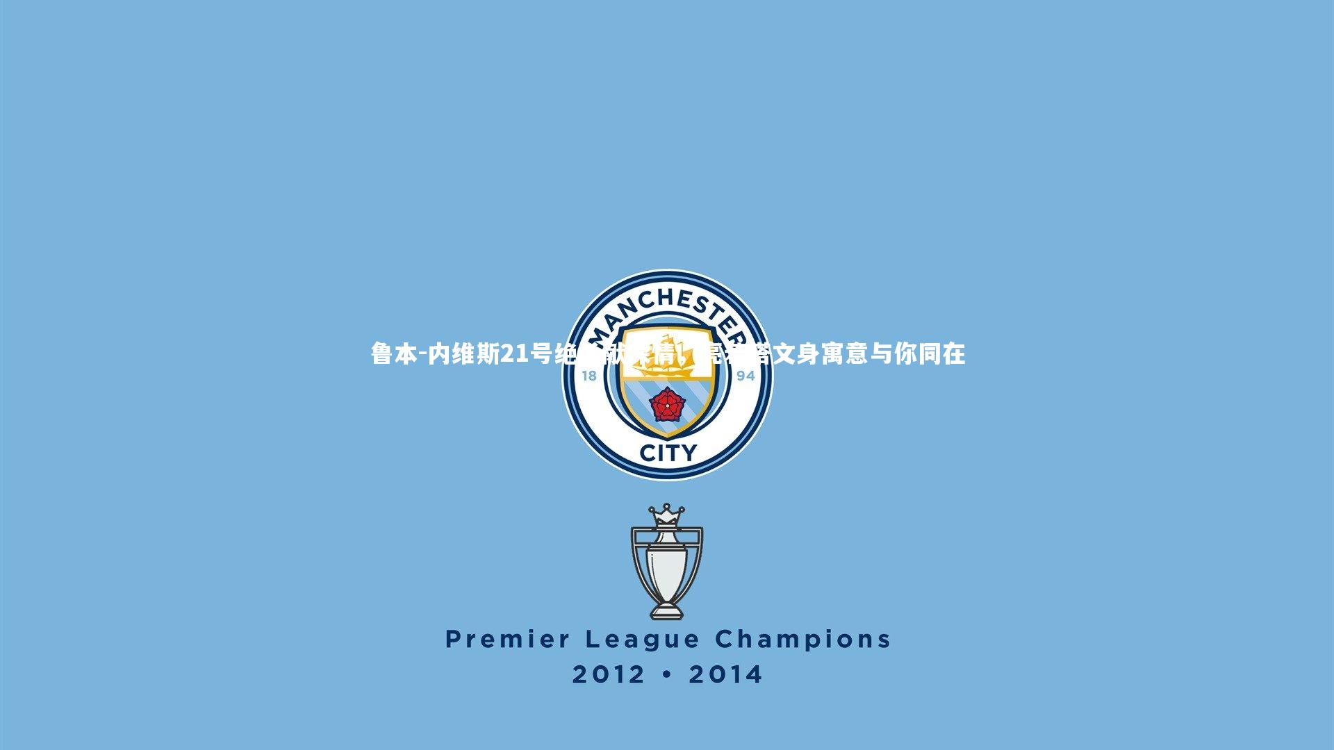 YY易游体育：鲁本-内维斯21号绝杀献深情，亮若塔文身寓意与你同在