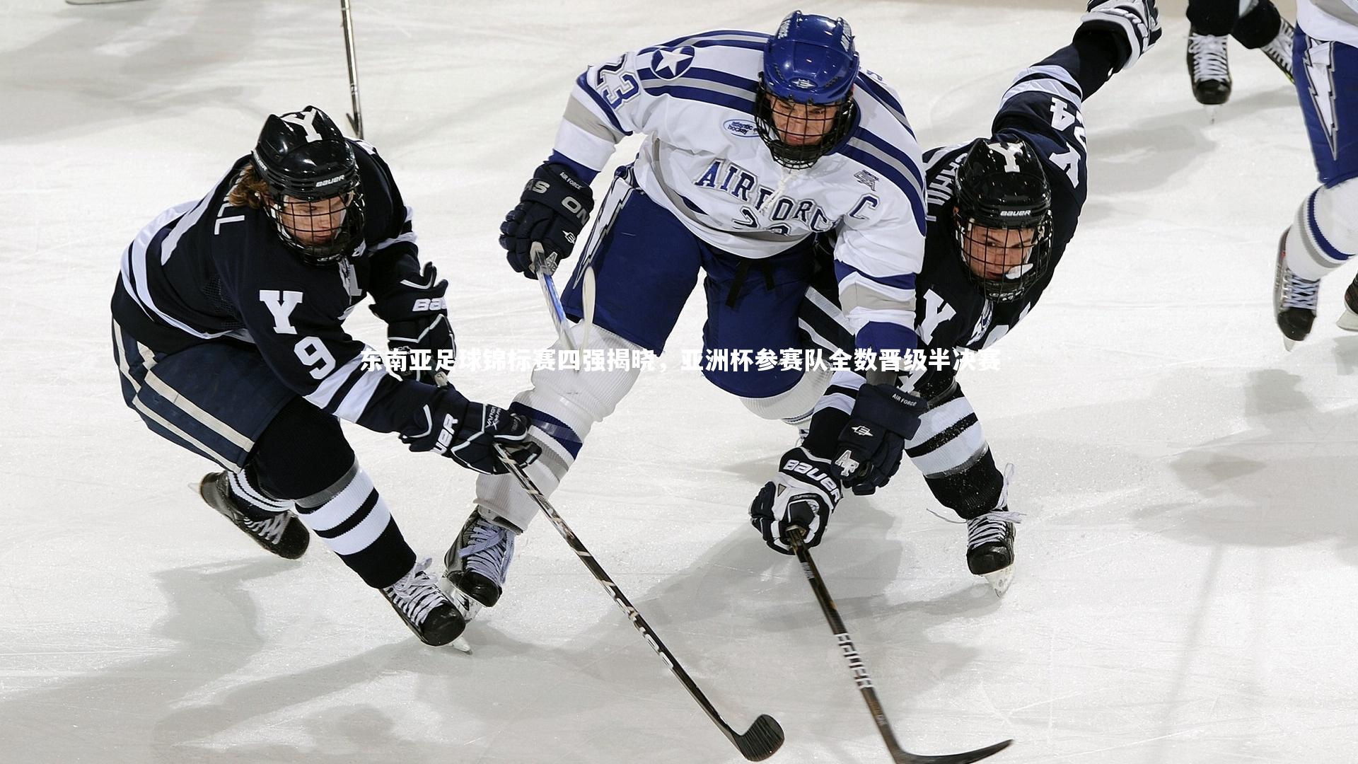 YY易游体育|东南亚足球锦标赛四强揭晓，亚洲杯参赛队全数晋级半决赛