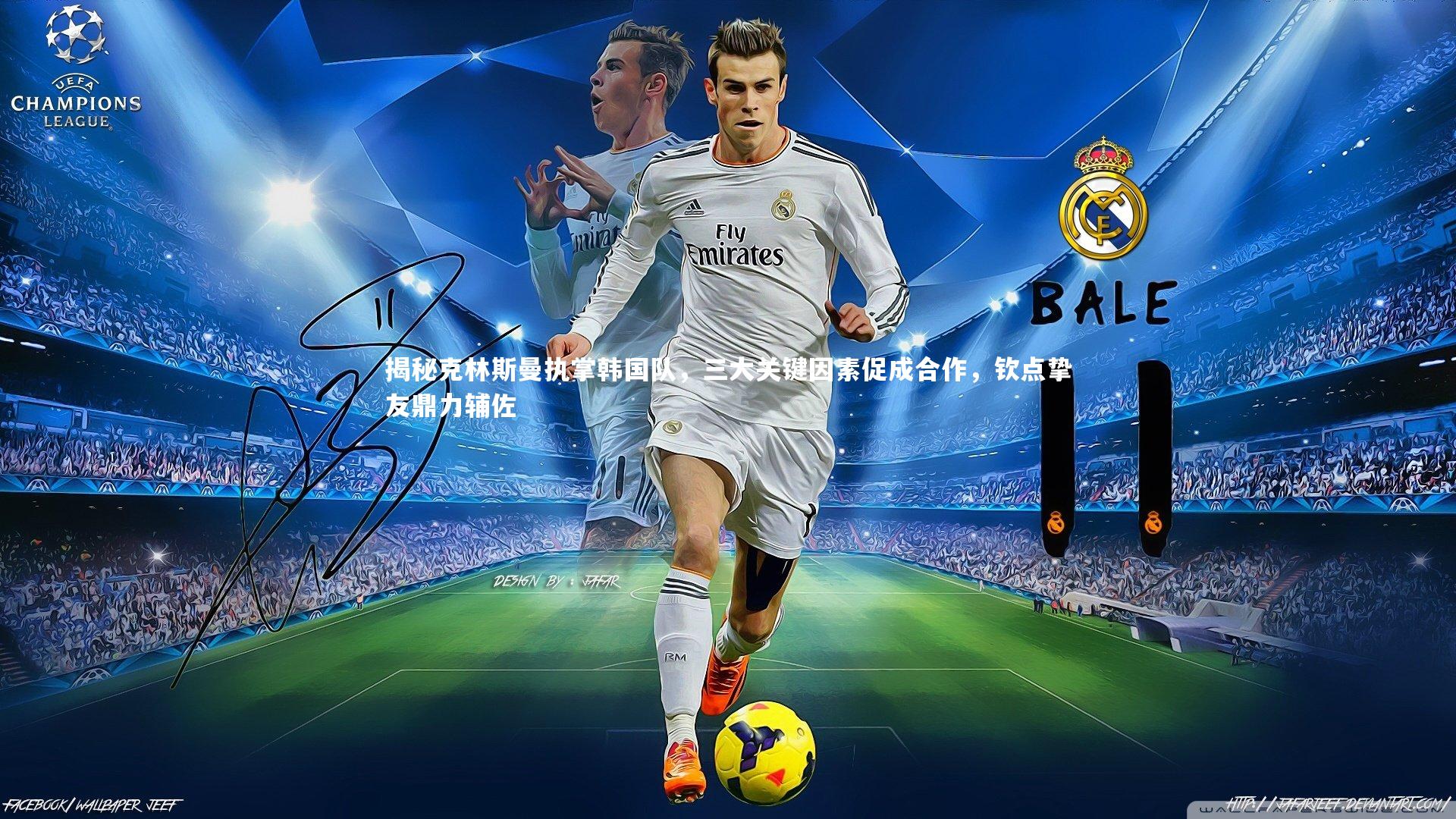 揭秘克林斯曼执掌韩国队,三大关键因素促成合作,钦点挚友鼎力辅佐