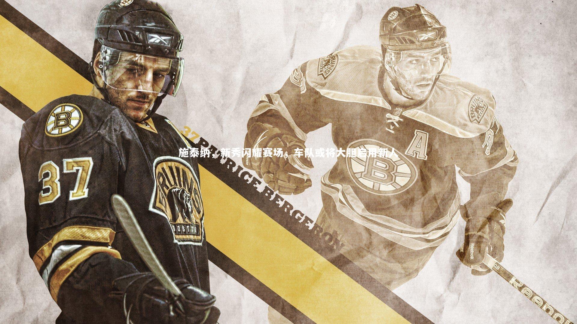 【YY易游体育】施泰纳，新秀闪耀赛场，车队或将大胆启用新人