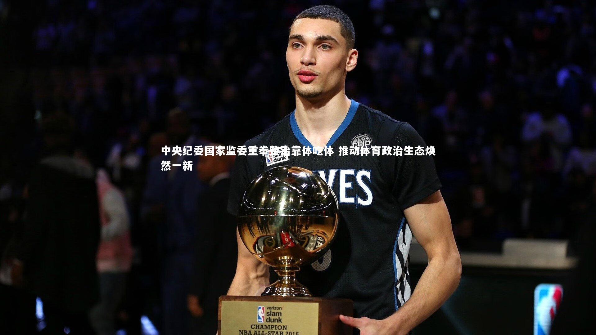 YY易游体育官方网站-中央纪委国家监委重拳整治靠体吃体 推动体育政治生态焕然一新