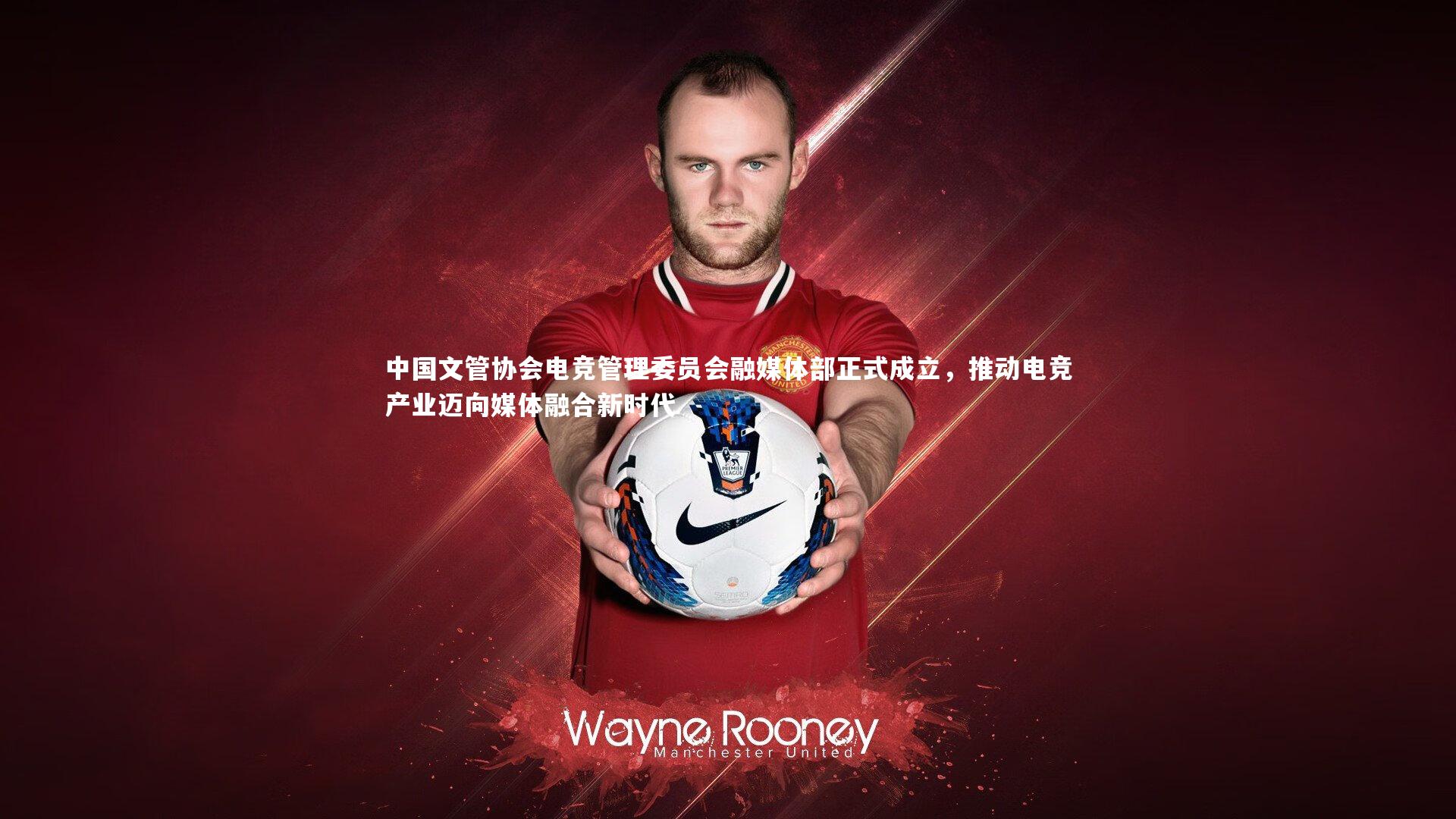 YY易游体育平台|中国文管协会电竞管理委员会融媒体部正式成立，推动电竞产业迈向媒体融合新时代