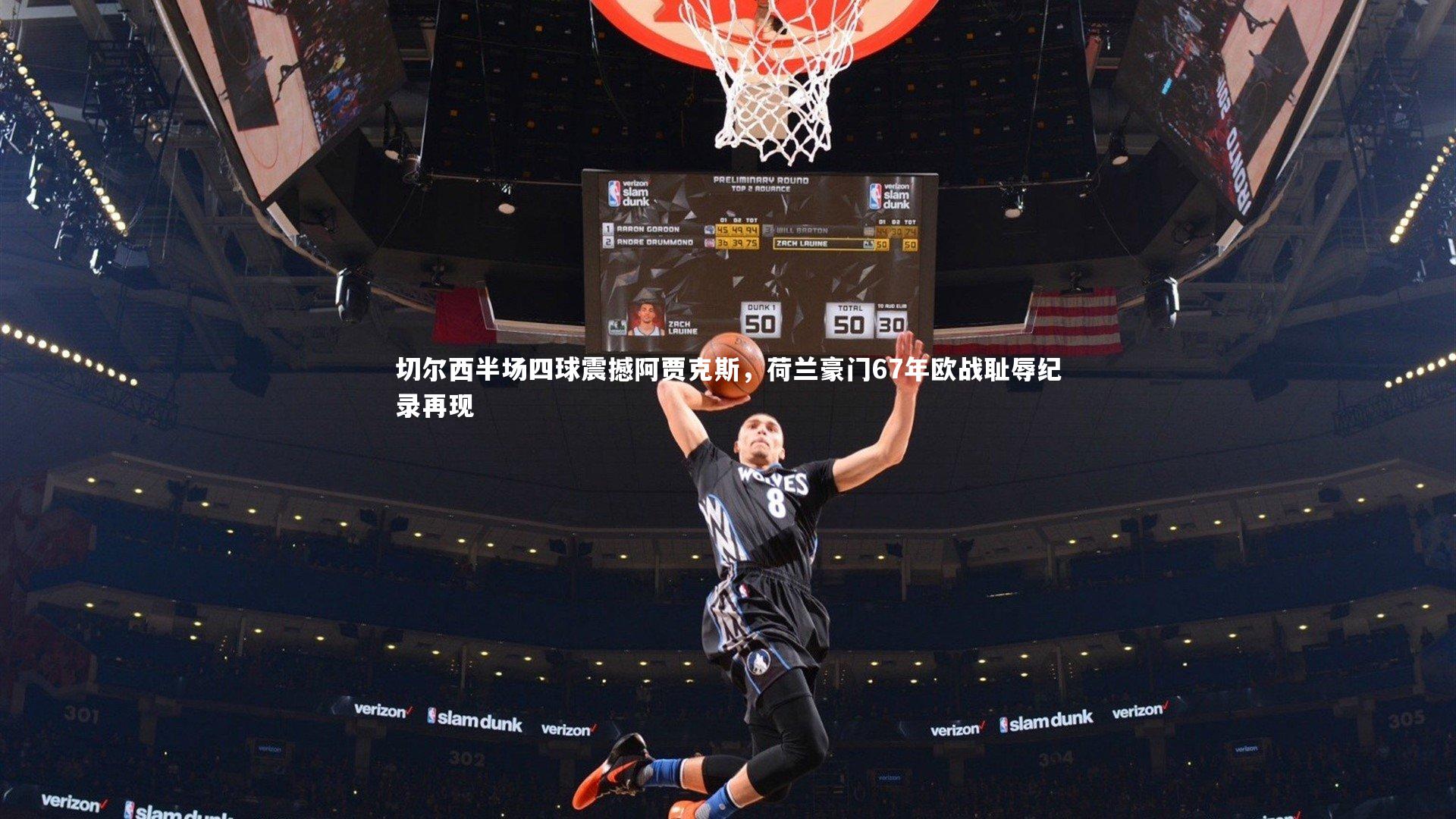 YY易游体育官方网站|切尔西半场四球震撼阿贾克斯，荷兰豪门67年欧战耻辱纪录再现