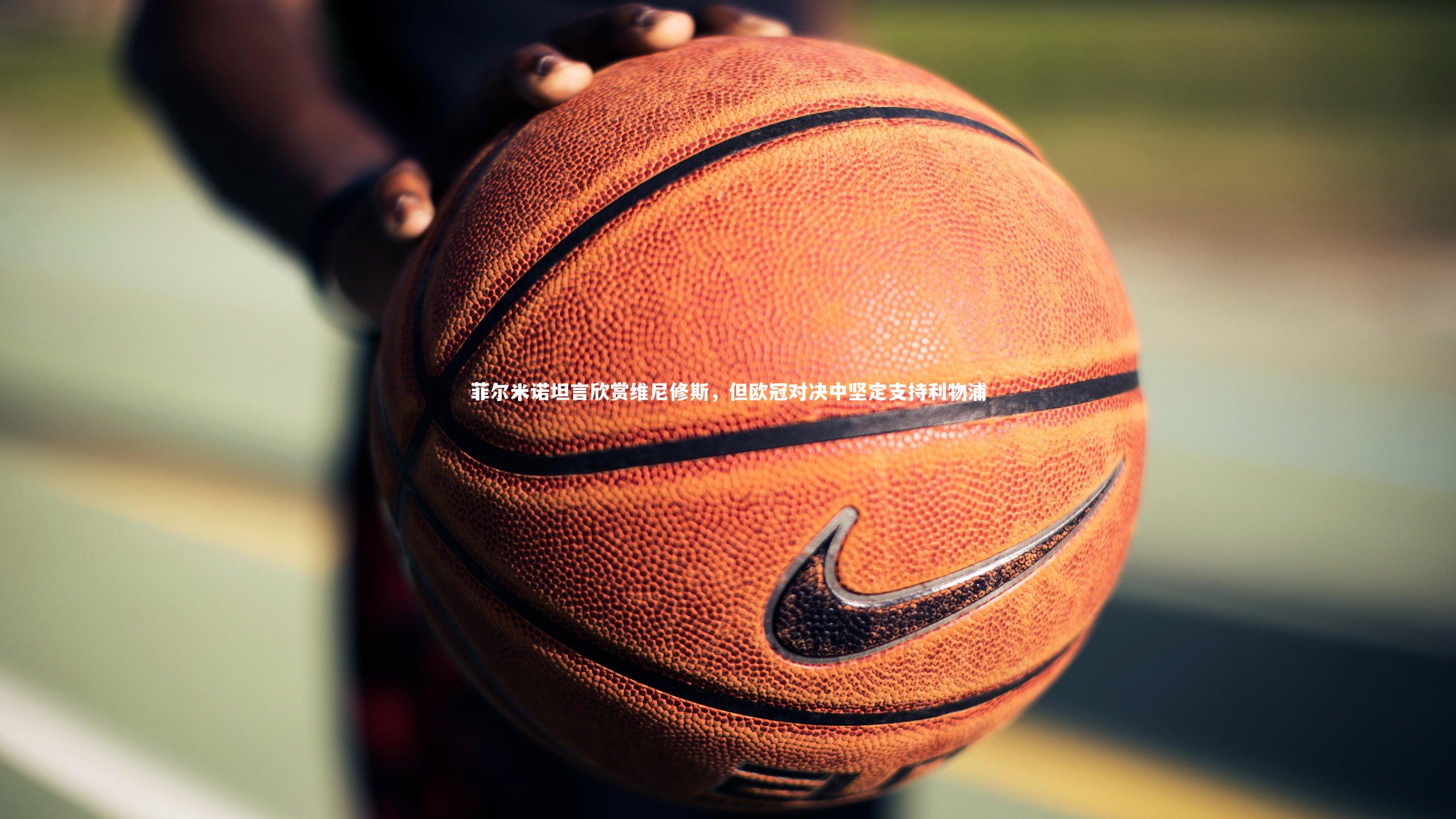 【YY易游体育平台】菲尔米诺坦言欣赏维尼修斯，但欧冠对决中坚定支持利物浦