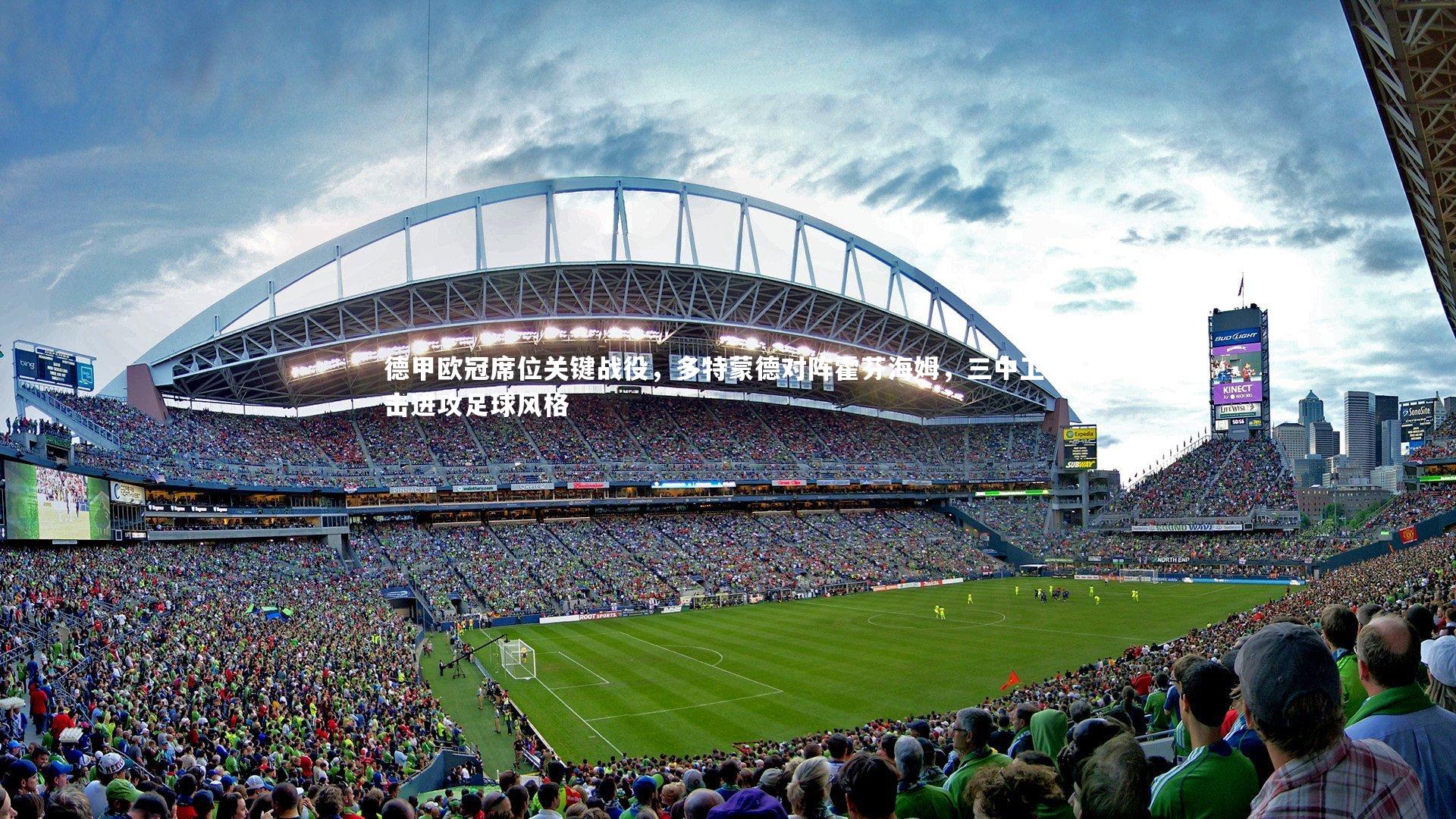 德甲欧冠席位关键战役，多特蒙德对阵霍芬海姆，三中卫迎击进攻足球风格