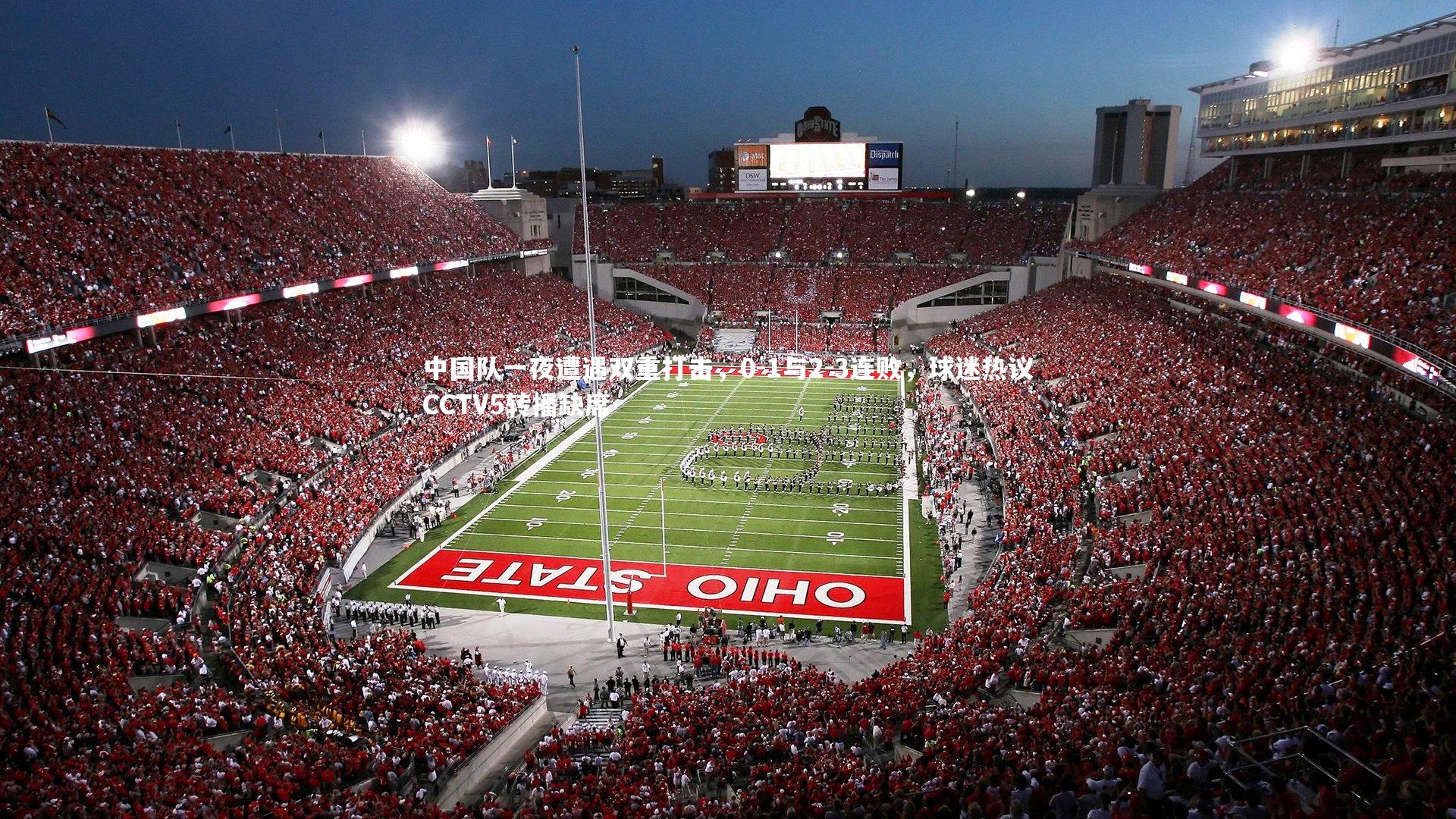 中国队一夜遭遇双重打击,0-1与2-3连败,球迷热议CCTV5转播缺席