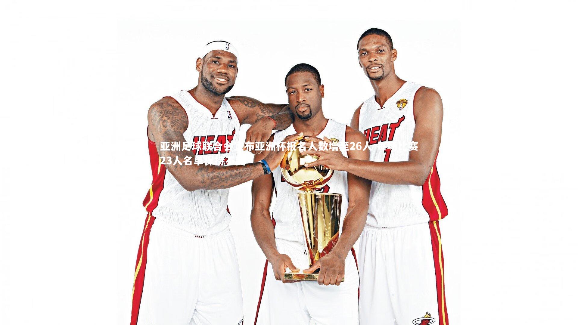 【YY易游体育】亚洲足球联合会宣布亚洲杯报名人数增至26人 每场比赛23人名单保持不变