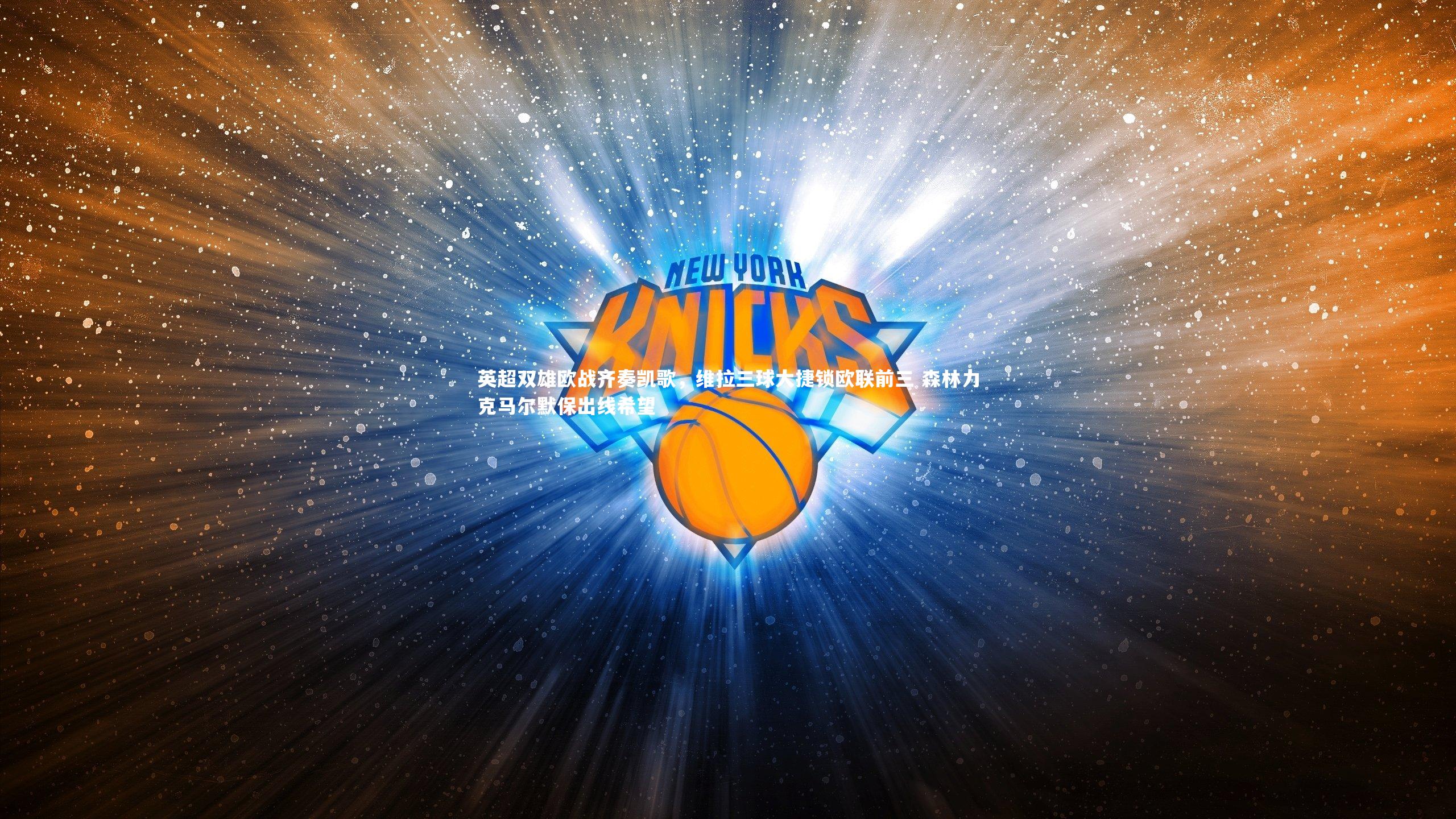 英超双雄欧战齐奏凯歌，维拉三球大捷锁欧联前三 森林力克马尔默保出线希望