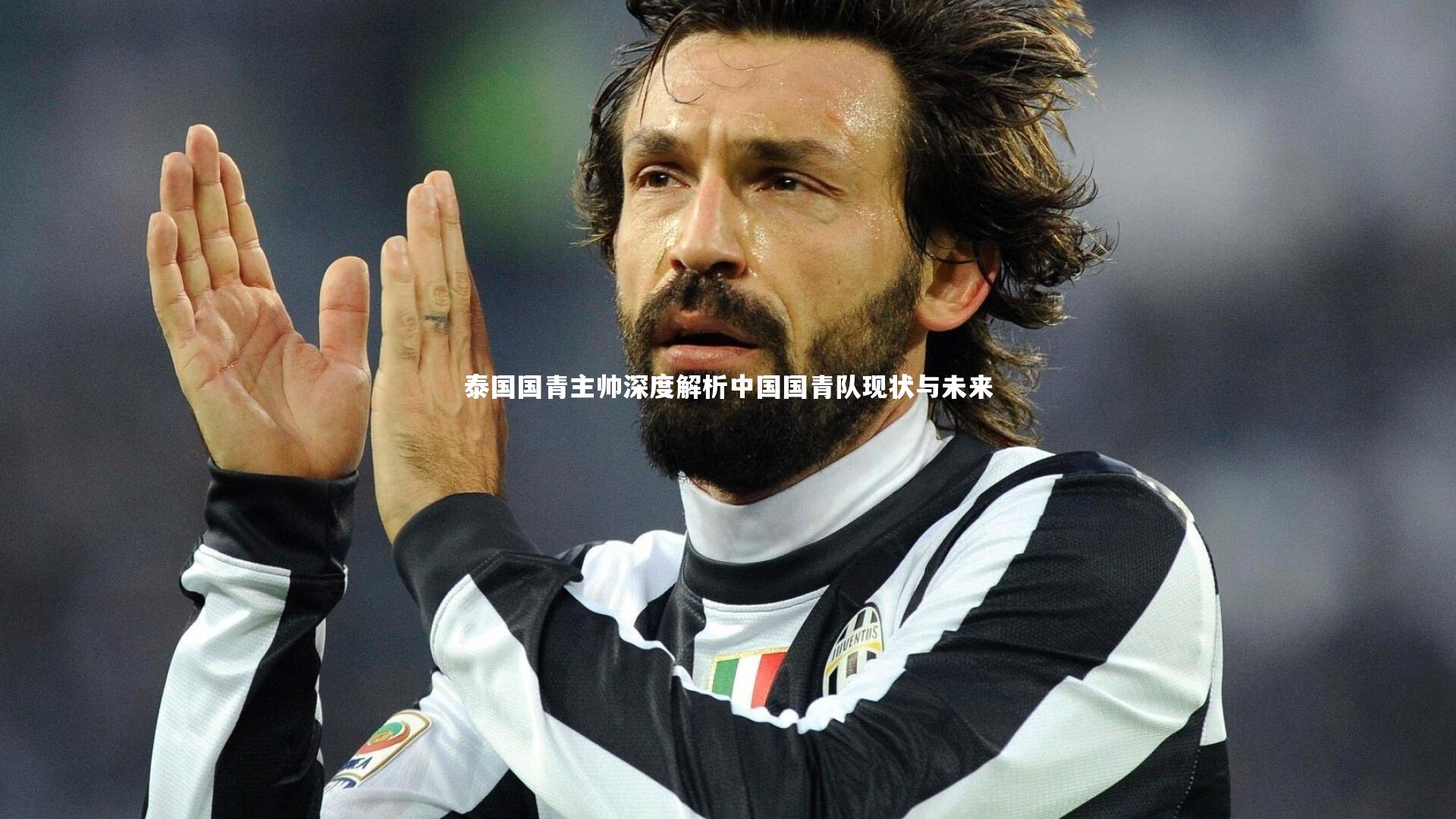 YY易游体育官网|泰国国青主帅深度解析中国国青队现状与未来