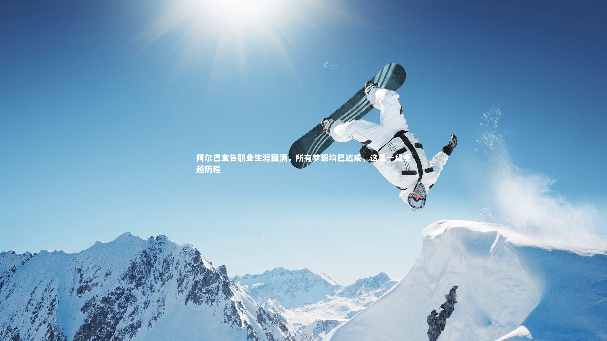 【YY易游体育平台】阿尔巴宣告职业生涯圆满，所有梦想均已达成，这是一段卓越历程