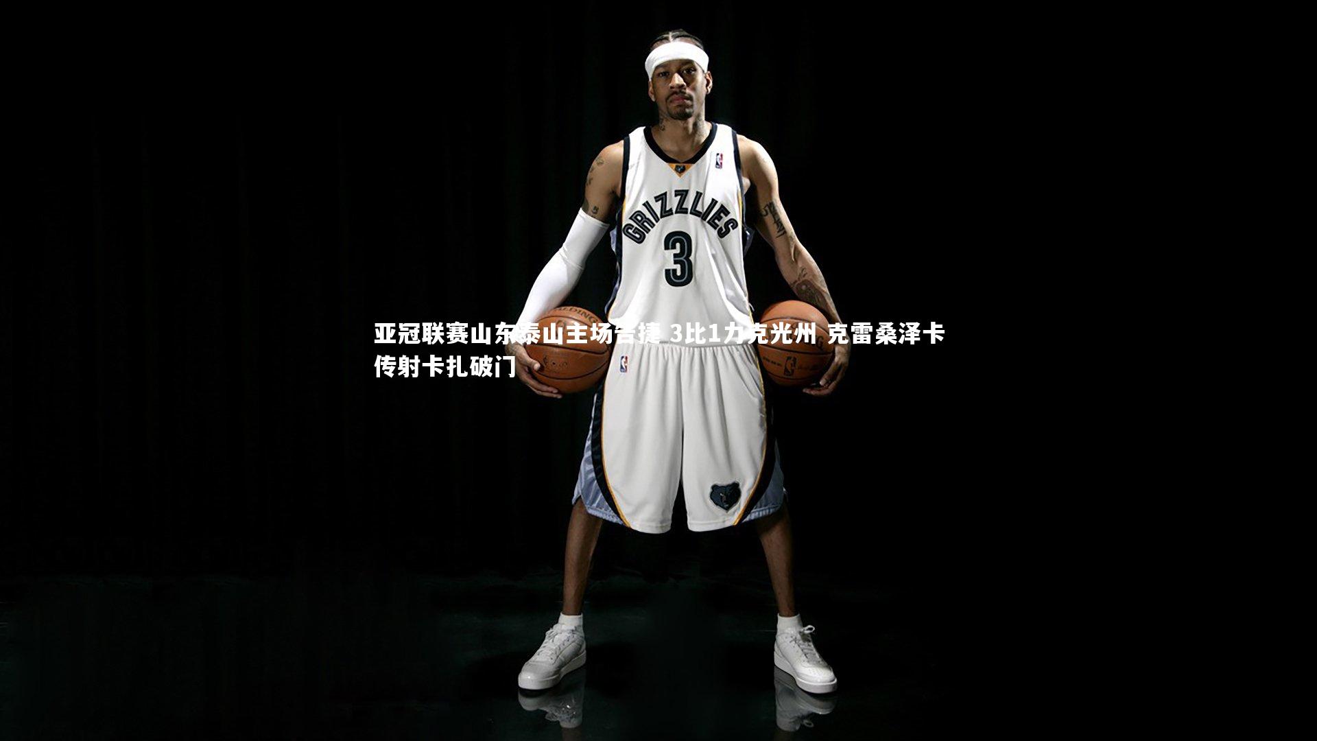 亚冠联赛山东泰山主场告捷 3比1力克光州 克雷桑泽卡传射卡扎破门