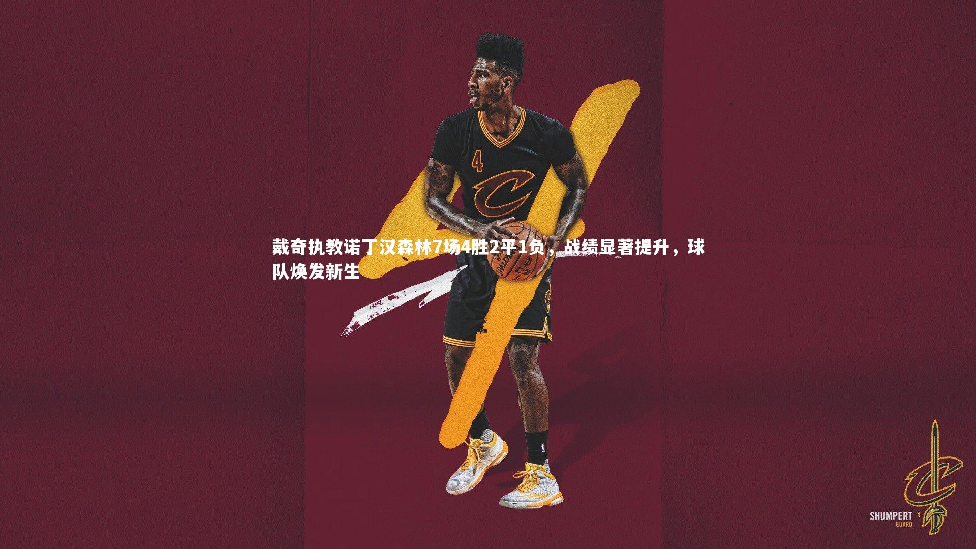 YY易游体育官方网站-戴奇执教诺丁汉森林7场4胜2平1负，战绩显著提升，球队焕发新生