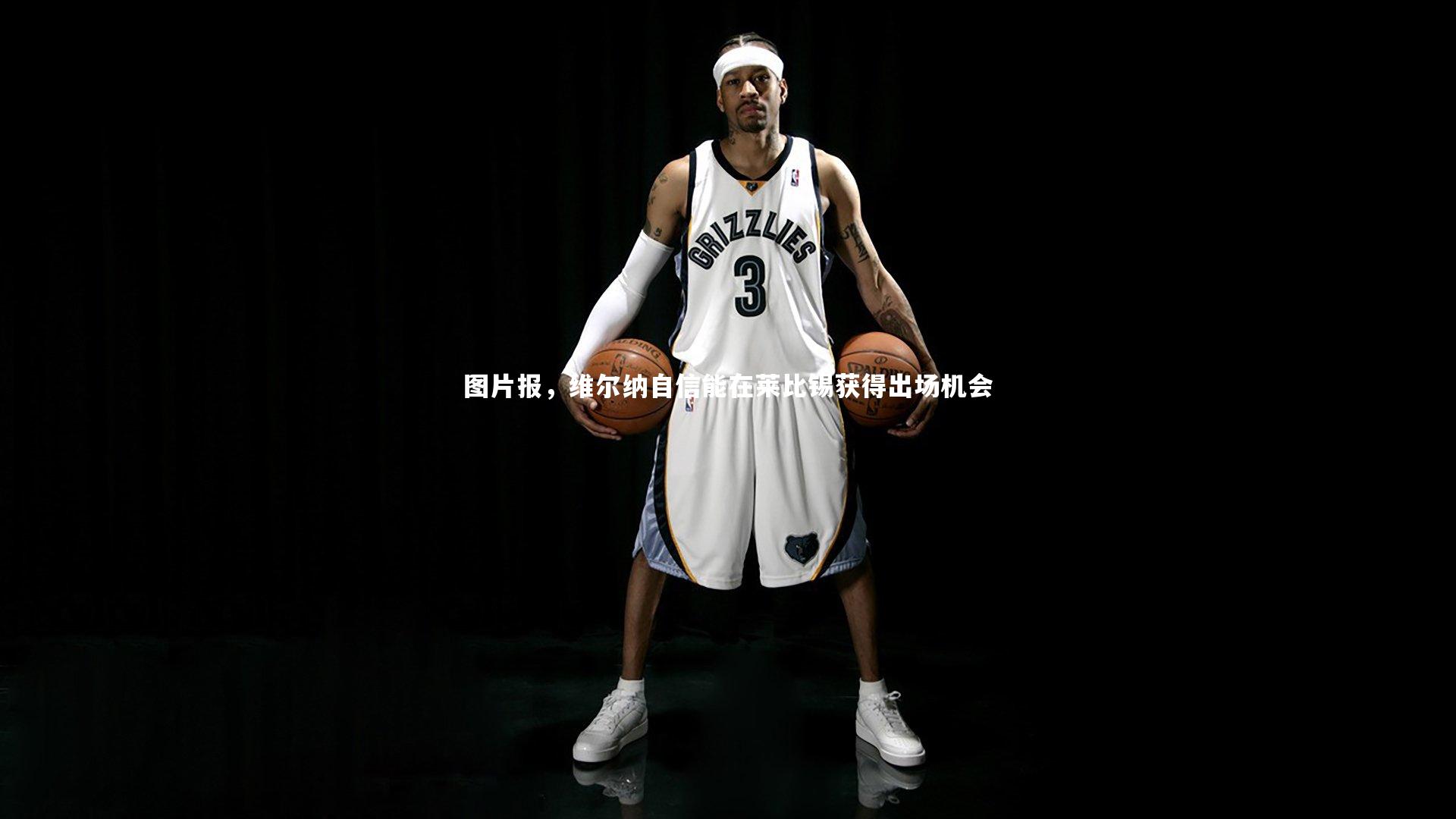 YY易游体育平台|图片报，维尔纳自信能在莱比锡获得出场机会