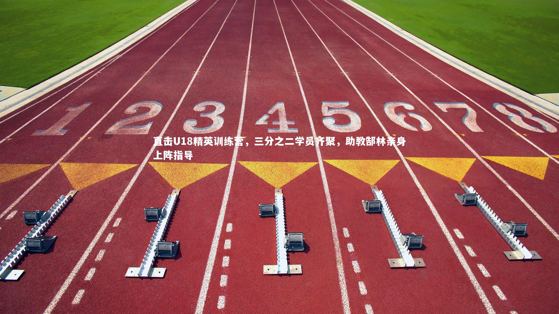 YY易游体育官网|直击U18精英训练营，三分之二学员齐聚，助教郜林亲身上阵指导