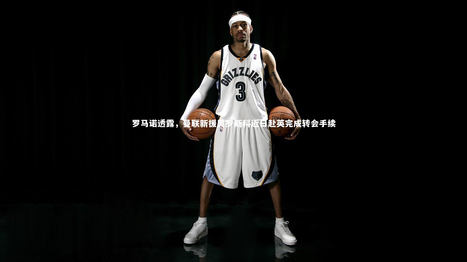 【YY易游体育平台】罗马诺透露，曼联新援奥罗斯科近日赴英完成转会手续