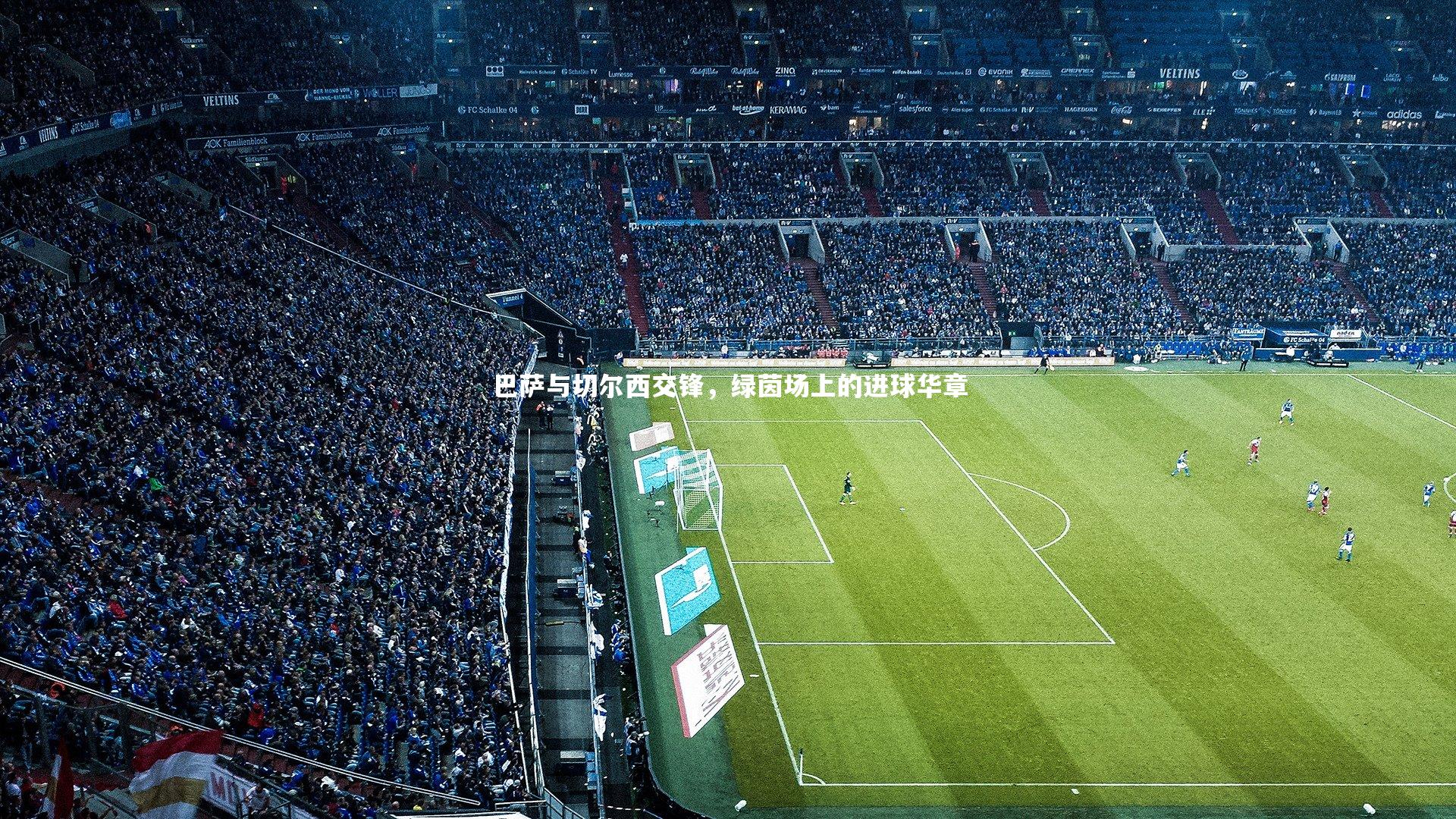 YY易游体育平台：巴萨与切尔西交锋，绿茵场上的进球华章