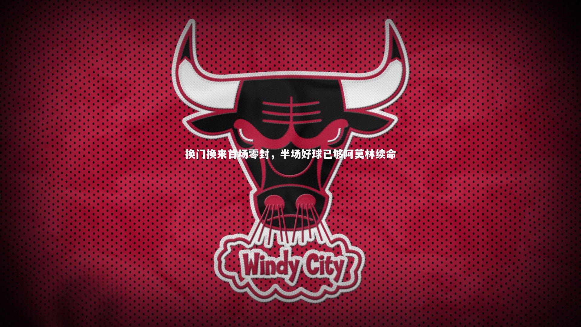 换门换来首场零封，半场好球已够阿莫林续命