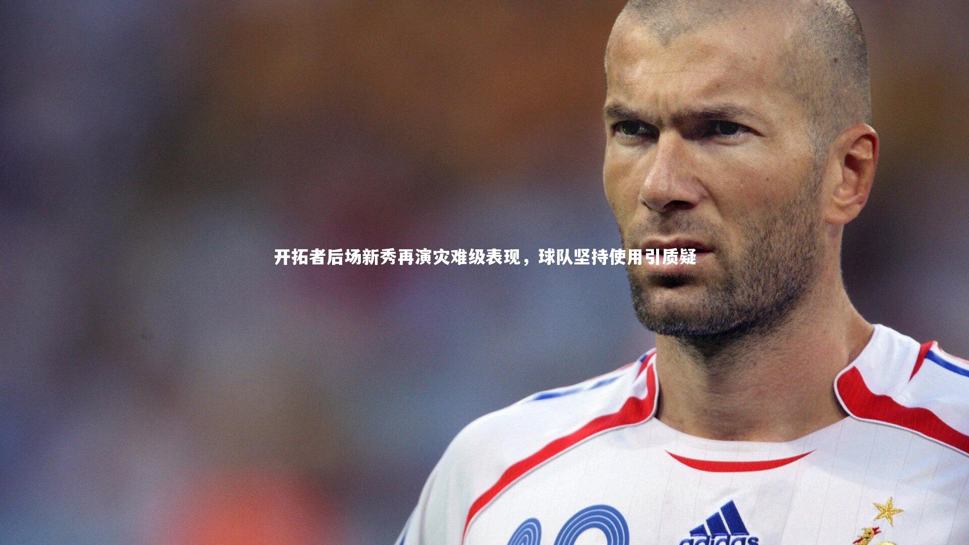 YY易游体育官网-开拓者后场新秀再演灾难级表现，球队坚持使用引质疑