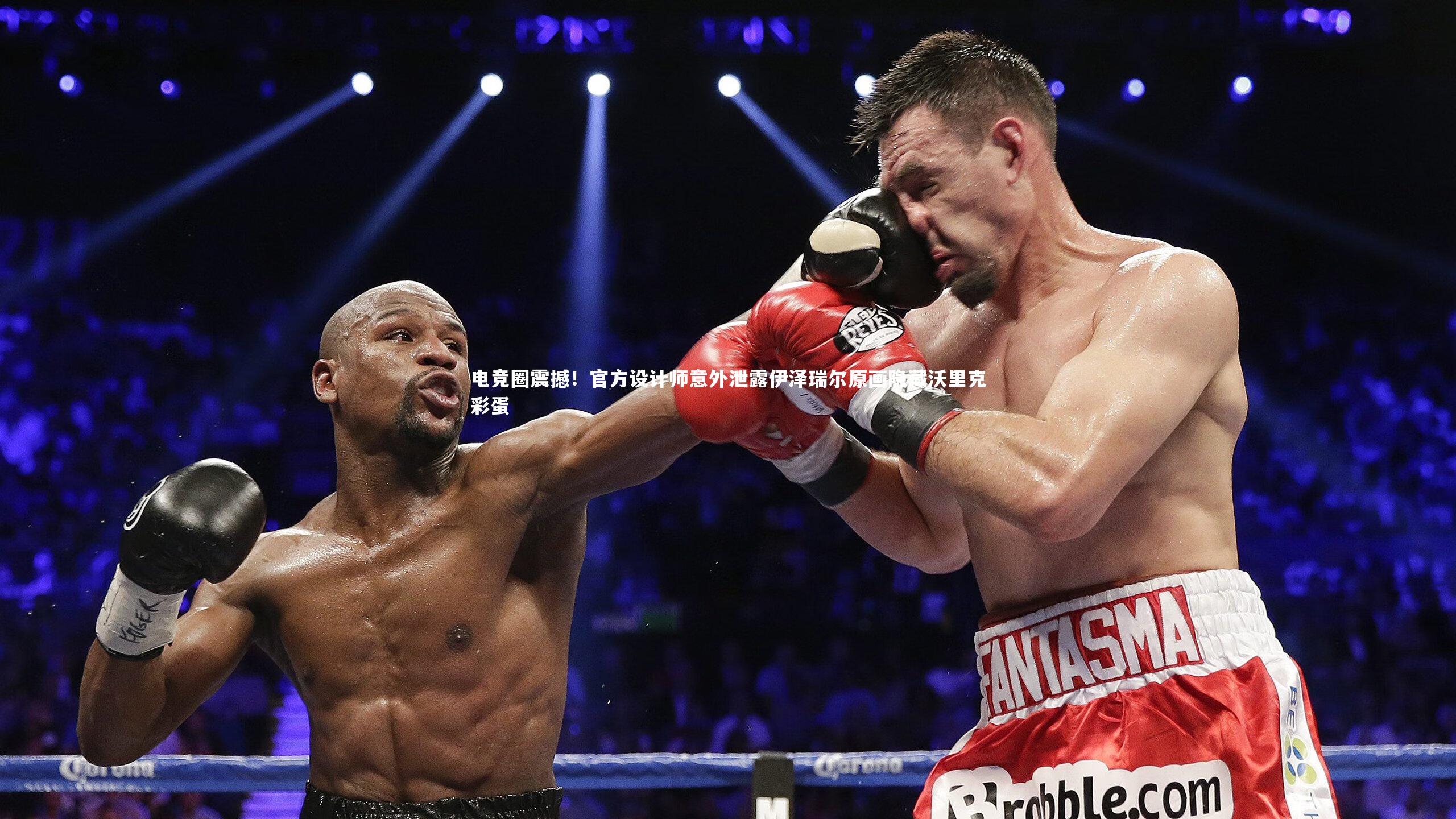 YY易游体育官方网站：电竞圈震撼！官方设计师意外泄露伊泽瑞尔原画隐藏沃里克彩蛋