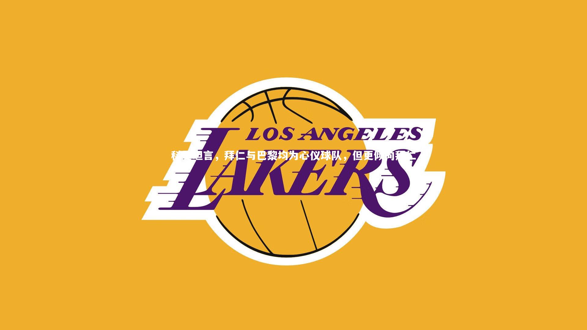 YY易游体育平台：科曼坦言，拜仁与巴黎均为心仪球队，但更倾向拜仁