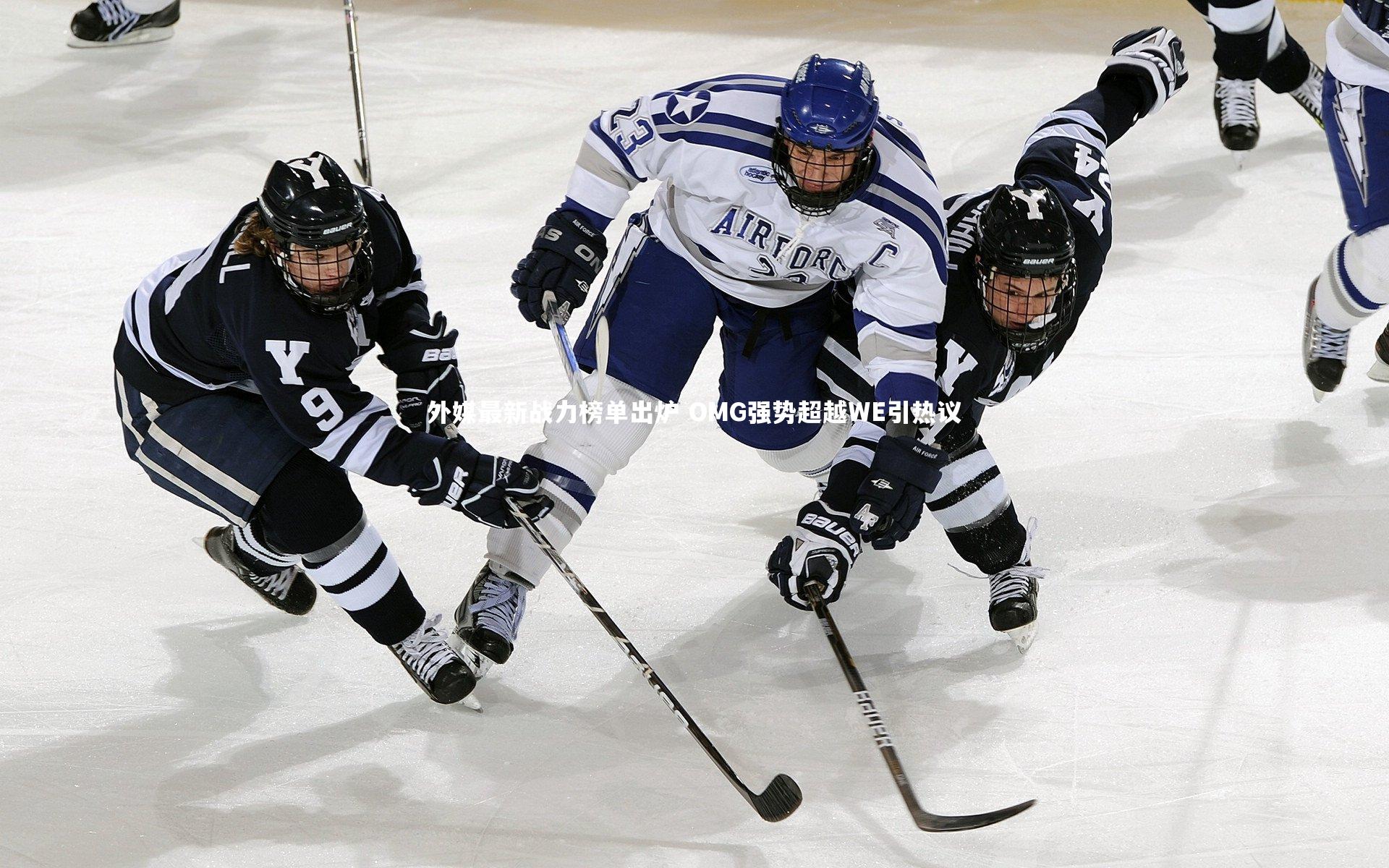 外媒最新战力榜单出炉 OMG强势超越WE引热议