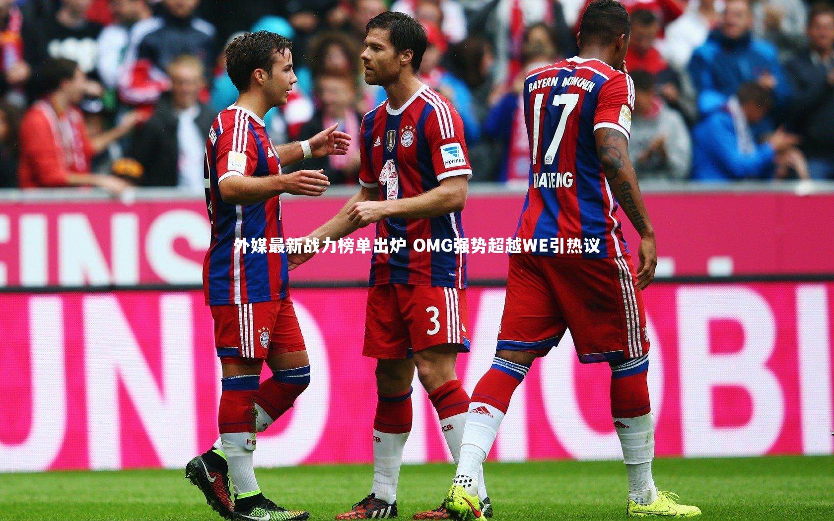 外媒最新战力榜单出炉 OMG强势超越WE引热议