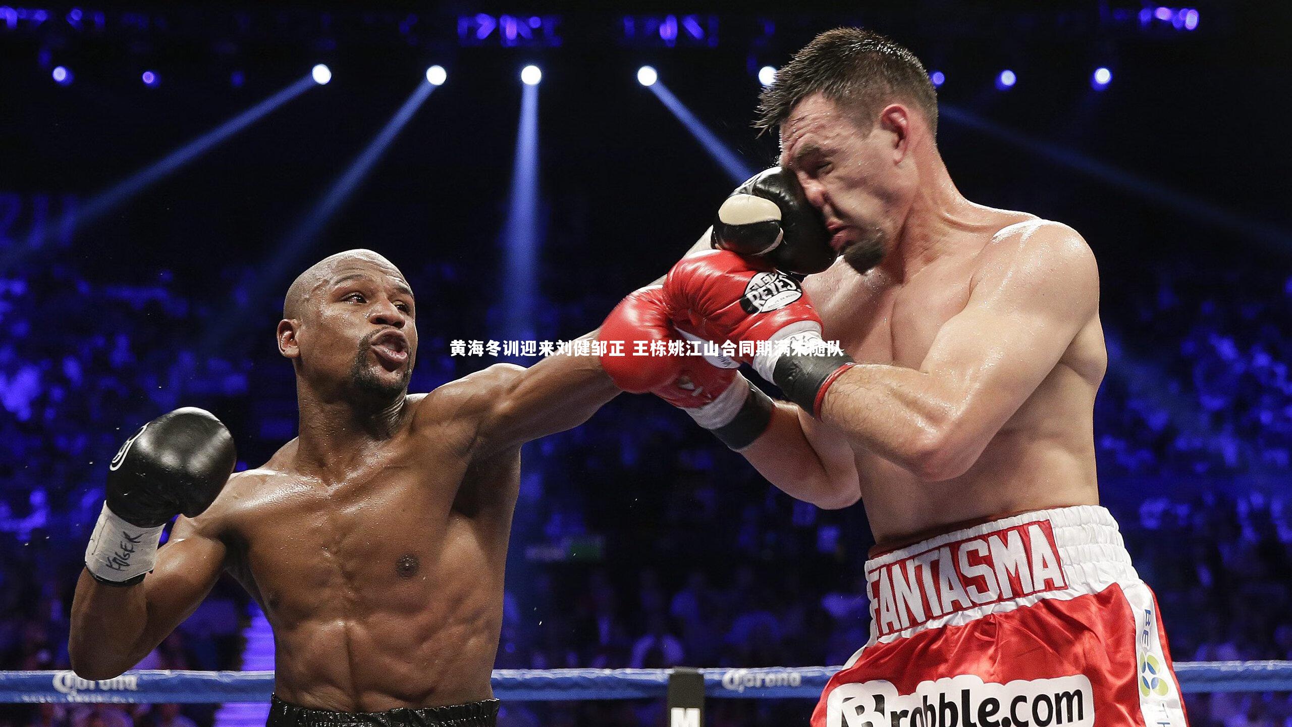 YY易游体育平台-黄海冬训迎来刘健邹正 王栋姚江山合同期满未随队