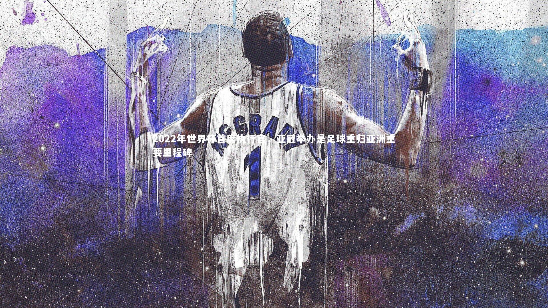 YY易游体育官网-2022年世界杯首席执行官，亚冠举办是足球重归亚洲重要里程碑