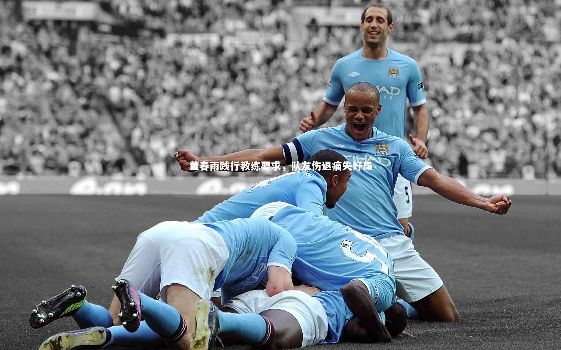 YY易游体育平台_董春雨践行教练要求，队友伤退痛失好局